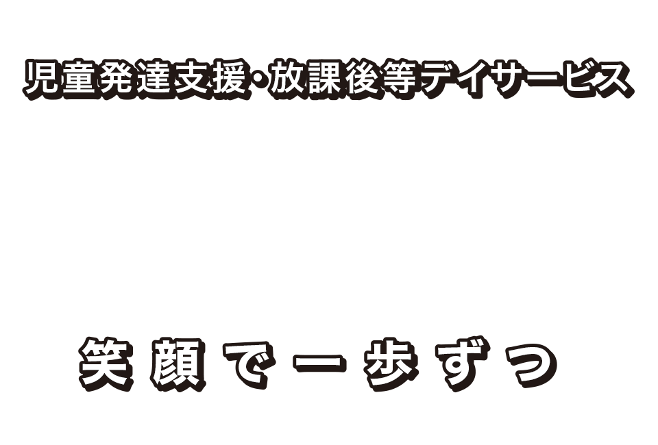 児童発達支援・放課後等デイサービス 笑顔で一歩ずつ