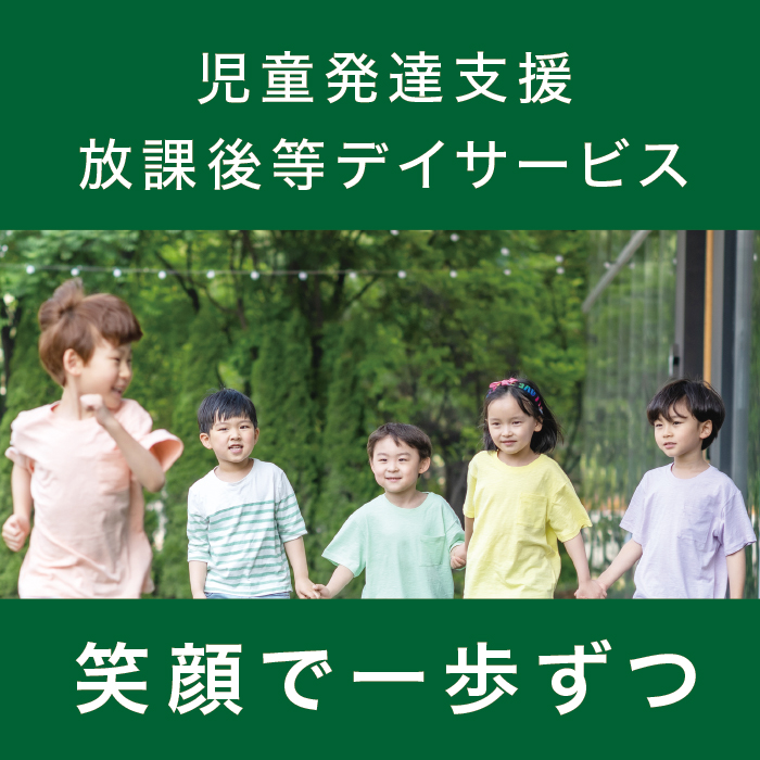 児童発達支援・放課後等デイサービス 笑顔で一歩ずつ